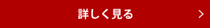 詳しく見る